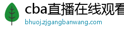 cba直播在线观看